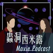 Podcast 蟲洞西米露｜電影Podcast