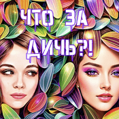 Podcast Что за дичь?!