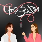 Podcast Что за Фи?