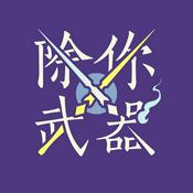 Podcast 除你武器