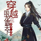 Podcast 穿越三国之龙霸天下武侠