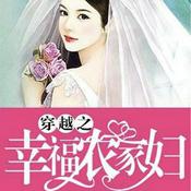 Podcast 穿越之幸福农家妇