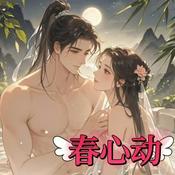 Podcast 春心动|古言甜文|天作之合|爆笑轻松|多人有声剧