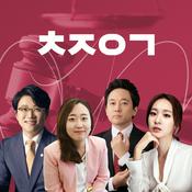 Podcast 최종의견