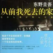 Podcast 东野圭吾小说原著《从前我死去的家》-未来聊天室