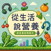 Podcast 從生活說營養