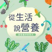 Podcast 從生活說營養