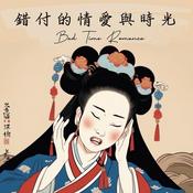 Podcast 錯付的情愛與時光