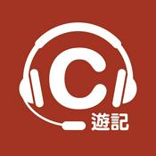 Podcast C遊記