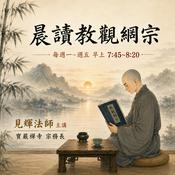 Podcast 大乘經典導讀