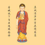Podcast 大乘無量壽經講座