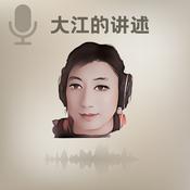 Podcast 大江的讲述