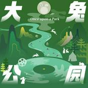 Podcast 大兔公园