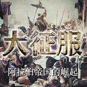 Podcast 大征服：阿拉伯帝国的崛起