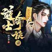 Podcast 【道士奇谈录】｜悬疑灵异｜风水秘术｜我的道士爷爷｜通胜一脉