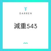 Podcast Darren減重543