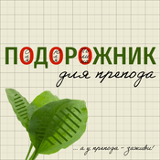 Podcast Подорожник для препода