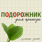 Podcast Подорожник для препода