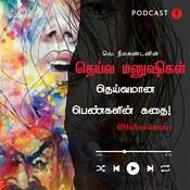 Podcast Deiva manushigal Tamil story podcast | Hello Vikatan