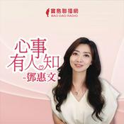 Podcast 鄧惠文-心事有人知