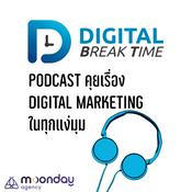 Podcast Digital Break Time รวมเรื่องราว Digital Marketing ในทุกแง่มุม