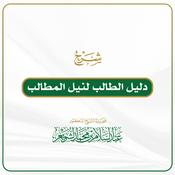 Podcast دليل الطالب لنيل المطالب