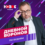 Podcast Дневной Воронов