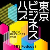 Podcast 東京ビジネスハブ