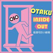 Podcast 動漫宅的小劇場