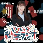 Podcast 准教授・五十嵐美樹のドタバタ科学ラジオ「ドタサイ」