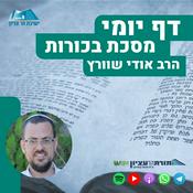 Podcast דף יומי הר עציון - בכורות
