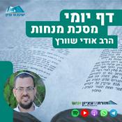 Podcast דף יומי הר עציון - מנחות