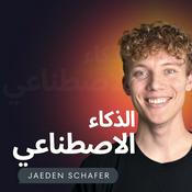 Podcast الذكاء الاصطناعي