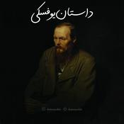 Podcast داستانیوفسکی | dastanyofski ( قصه‌ کمدی )