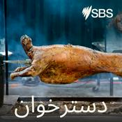 Podcast دسترخوان