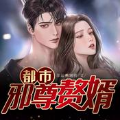 Podcast 都市邪尊赘婿（都市修仙小说）