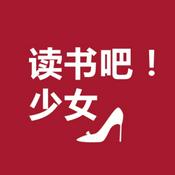 Podcast 读书吧！少女