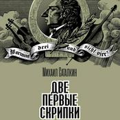 Podcast ДВЕ ПЕРВЫЕ СКРИПКИ