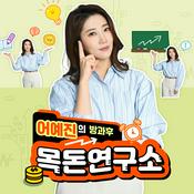 Podcast 어예진의 방과후 목돈연구소