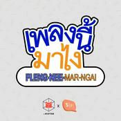 Podcast เพลงนี้มาไง