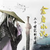 Podcast 二十世纪的奇迹：金庸武侠小说