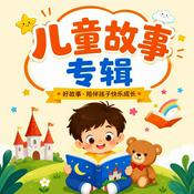 Podcast 儿童故事丨成语故事丨寓言故事丨安徒生童话丨伊索寓言