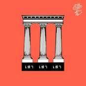 Podcast เสาเสาเสา