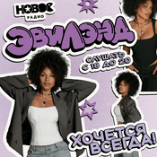 Podcast Эвилэнд