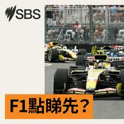 Podcast F1點睇先？