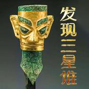 Podcast 发现三星堆：沉睡三千年 一醒惊天下