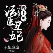 Podcast 法医丑妃：王爷，晚上见｜穿越破案悬疑（永久免费）