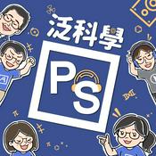 Podcast 泛泛泛科學之思想實驗室