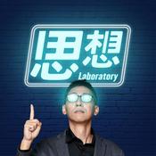 Podcast 泛泛泛科學之思想實驗室