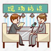 Podcast 生活访谈节目